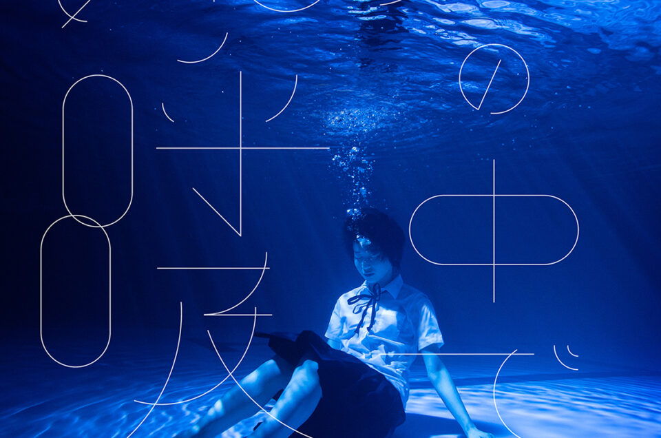 映画「水の中で深呼吸」に撮影で参加しました 2025年7月公開